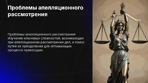 Проблемы при рассмотрении дел в апелляционном порядке