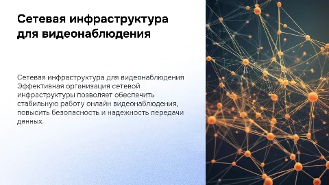 Организация сетевой инфраструктуры для онлайн видеонаблюдения