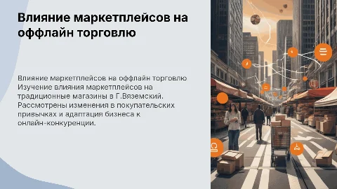 влияние маркетплейсов на оффлайн торговлю в Г.Вяземский