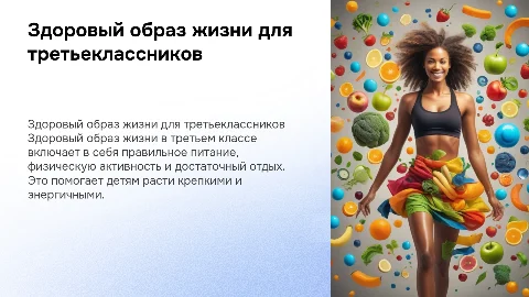 здоровый образ жизни для детей в 3 классе