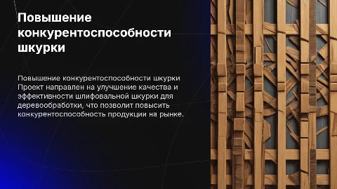 Обзор проекта повышения конкурентоспособности шлифовальной шкурки