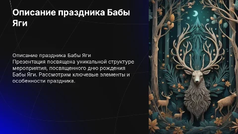 Структура мероприятия "День рождения Бабы Яги"