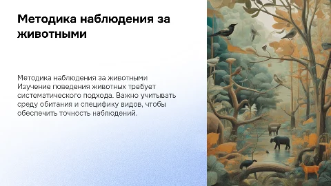 методика организации наблюдений за животными