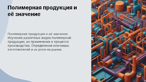 Полимерная продукция: виды, назначение и изготовление