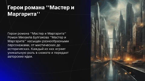 Характеристика героев романа "Мастер и Маргарита"