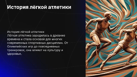 история появления лёгкой атлетики