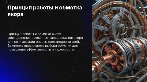 Принцип выполнения работ и выбор типа обмотки якоря