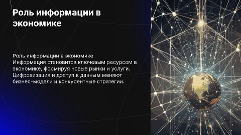Роль информации в современной экономике и рынке услуг