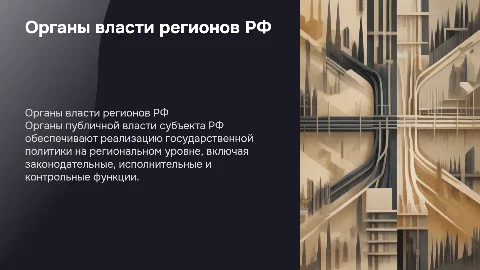 Органы публичной власти субъекта Российской Федерации
