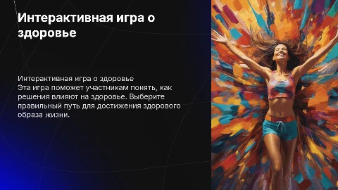Интерактивная игра о здоровье: Здоровый образ жизни