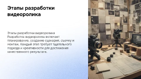 Этапы разработки видеоролика