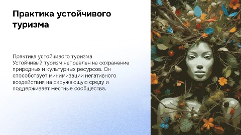 Практика устойчивого туризма