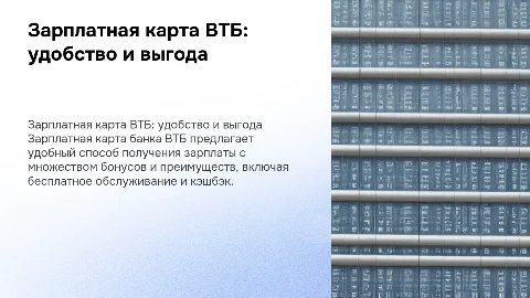 зарплатная карта банка втб