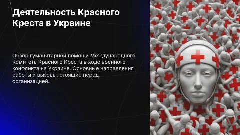 Презентация: Деятельность Международного Комитета Красного Креста в
