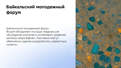 Байкальский молодежный форум
