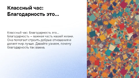 Классный час для 6 класса "Благодарность это"
