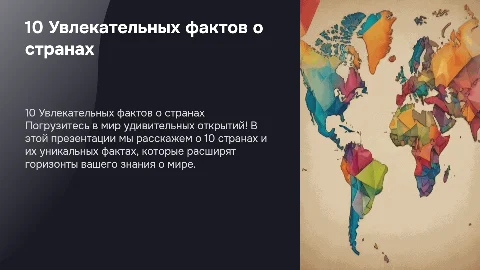 10 интересных фактов о странах мира: яркая презентация