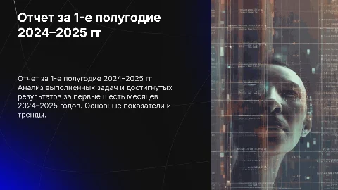 Отчет за первое полугодие 2024–2025 гг