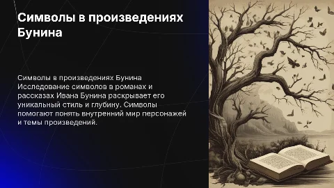 Символы в произведениях Ивана Алексеевича Бунина
