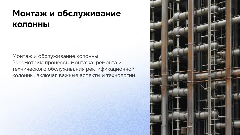 Монтаж, ремонт и техническое обслуживание ректификационной колонны