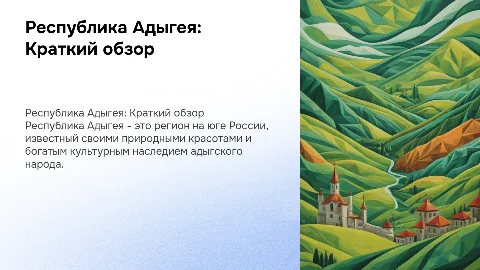 Республика Адыгея