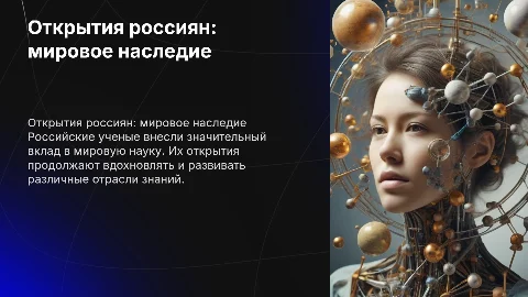 Открытие российских ученых – мировое достояние