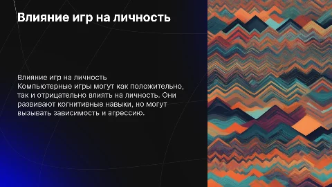 Влияние компьютерных игр на личность человека