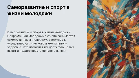 современная молодёжь, саморазвитие и спорт