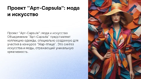 Проект ''Арт-Capsula'': создание коллекции для ''Жар-птица''