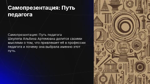 Самопрезентация педагога: Шкулепа Альбина Артемовна