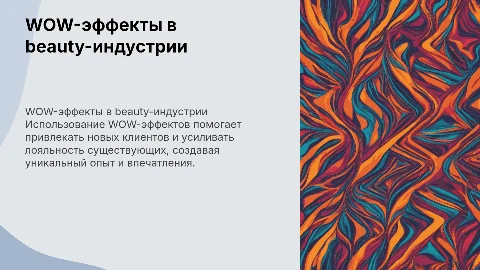 WOW-эффекты в beauty-индустрии для привлечения клиентов