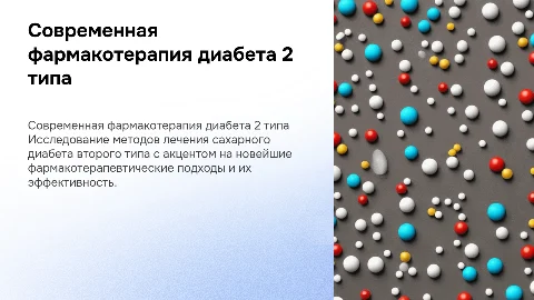 Современная фармакотерапия сахарного диабета 2 типа