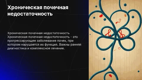 Презентация на тему хроническая почечная недостаточность