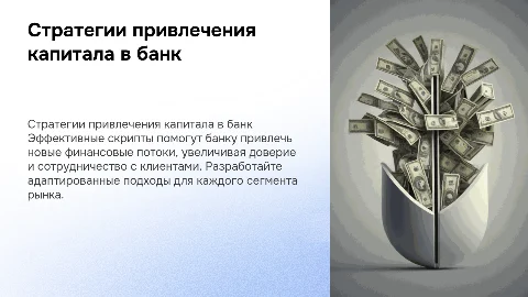 Скрипты как привлечь новые деньги в банк