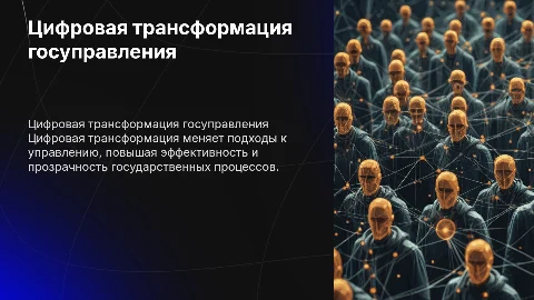 Цифровая трансформация государственного управления
