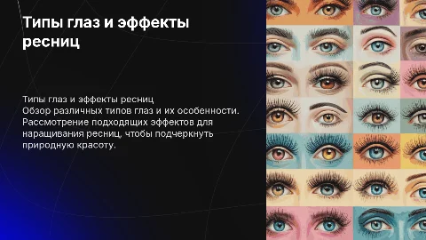 типы глаз и подбор эффекта в наращивании ресниц