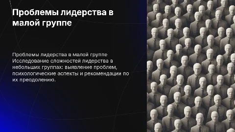 проблемы лидерства в малой группе, по плану: 1) проблемы связанные с лидерством, 2) психологические аспекты лидерства, 3) рекомендации по преодолению проб