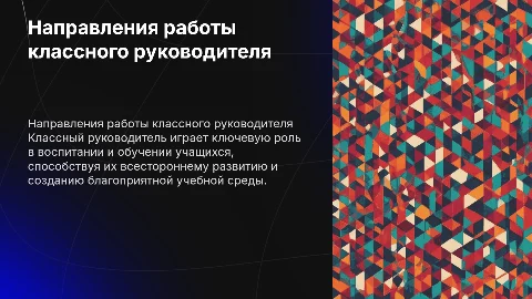 Направления работы классного руководителя