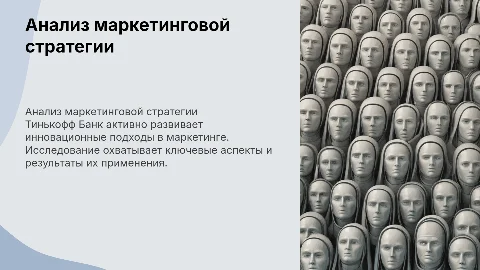Анализ маркетинговой деятельности Тинькофф Банка