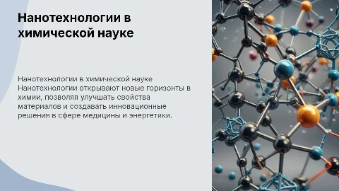 Нанотехнологии в химии