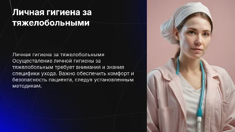 Осуществление личной гигиены за тяжелобольным