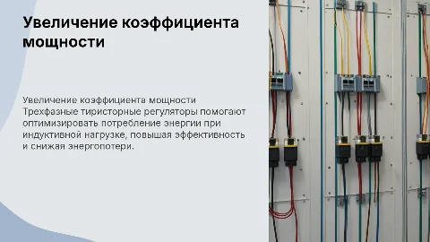 Повышение коэффициента мощности тиристорного регулятора