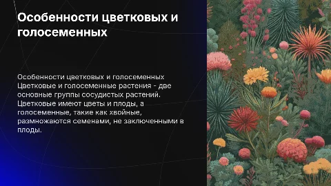 Характеристика цветковых и голосеменных растений