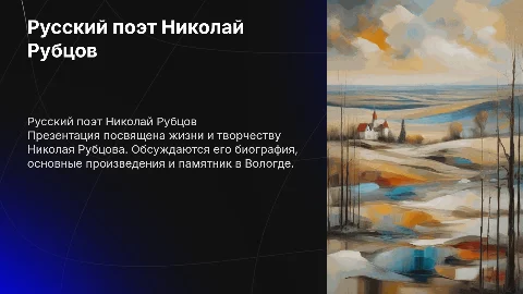 русский поэт Рубцов его биография стихи и памятник в вологде