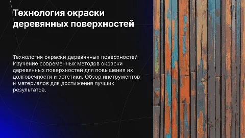 технология окраски деревянной поверхностей