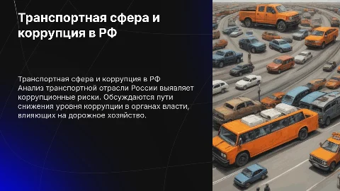 Транспортная сфера и коррупция в РФ: анализ и стратегии