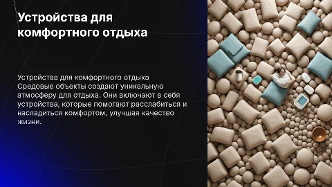 Средовые объекты: устройства для отдыха