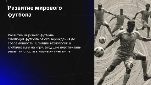 Развитие мирового футбола