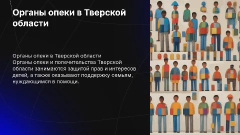 организация органов опеки и попечительства в Тверской области