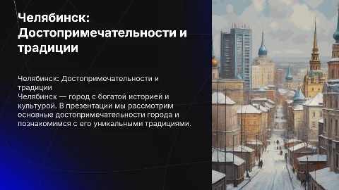Презентация о Челябинске: достопримечательности и традиции